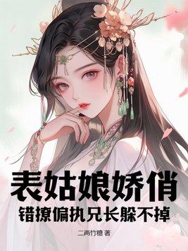 表姑娘吱吱全文