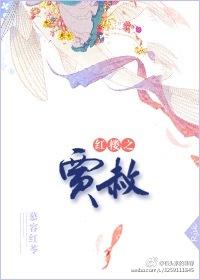 红楼之贾赦末世穿回来