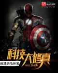 修真界的科技大佬