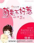 萌妻不好欺全文免费阅读资源
