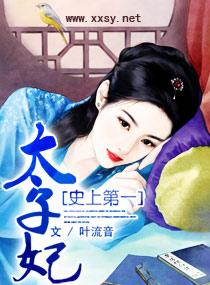 史上第一废太子免费