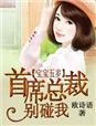 总裁5岁的娃娃妻