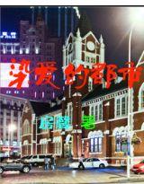 爱在都市大结局