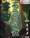 回到石器时代做直播