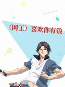网王之我喜欢你