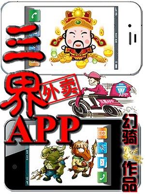 我是三界外卖员