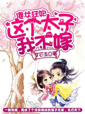 傻妃不傻