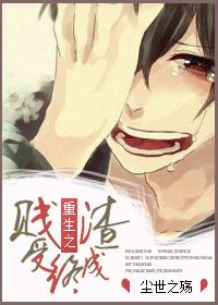 重生之贱受终成渣txt