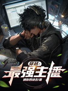 最强直播穿越系统免费