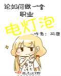 当电灯泡什么感受