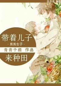1带着儿子来种田