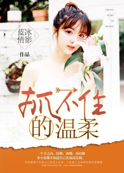 抓不住你
