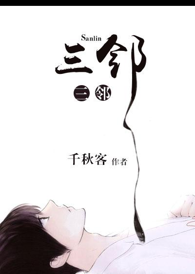 三邻居代表哪三个数字