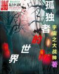 孤独者的主人公