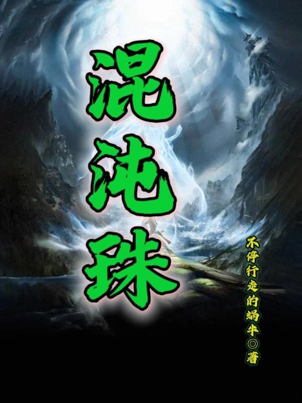 废体修仙路百度百科