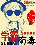 学霸也有烦恼