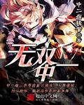 无双第二部