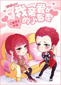 我亲爱的小冤家2021更新