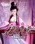 花开富贵在农家