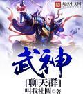 武神之神级聊天群