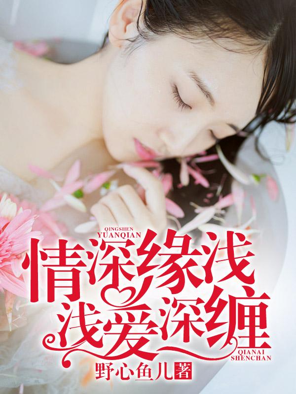 情深缘浅by