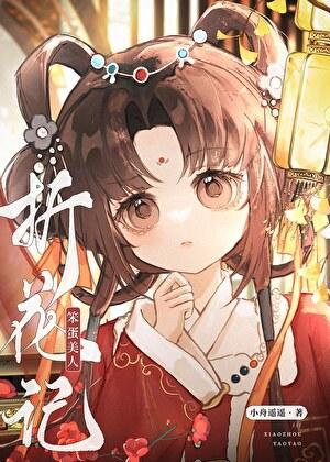 笨蛋美人折花记免费阅读