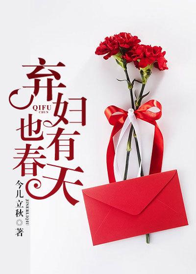 弃夫也有春天大结局