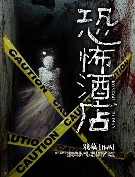播放恐怖酒店的电影