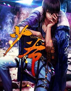 少爷和书童
