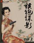 旗袍谍影电视剧全集