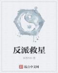 反派救生全凭吻技