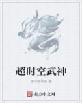 超时空武器怎么获得