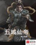 仙域五方镇天域奖励