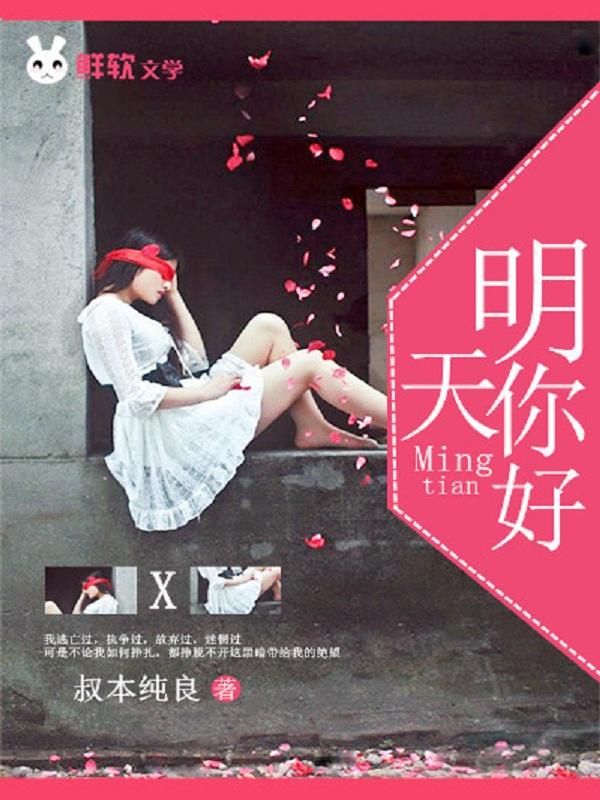 明天你好歌曲视频