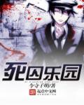 死囚乐园小白真实身份