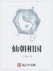 仙朝的