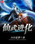 仙武同修等级