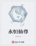 永恒仙尊TXT疯子李