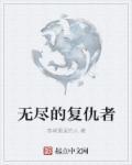 我的世界无尽的复仇10