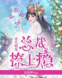 重生婚宠总裁撩上瘾全文阅读 夏筱梦
