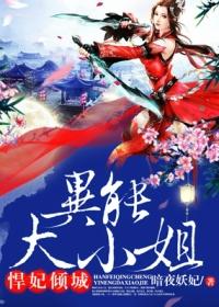 悍妃倾城异能大小姐全文阅读