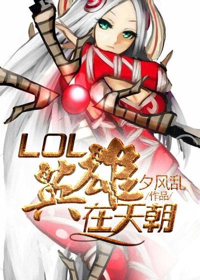 LoL全英雄上手难度