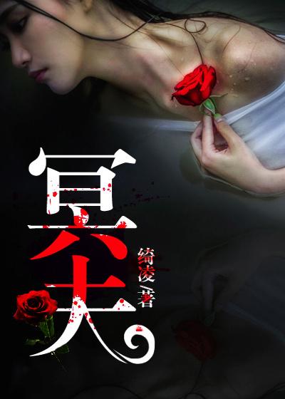 冥夫缠身