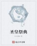 holo圣皇