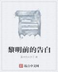 黎明前的誓言