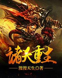 诸天重生怎么样