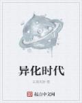 异化的起源