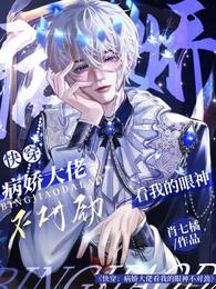 书名快穿病娇大佬对她一见钟情