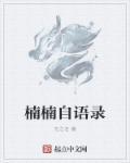 楠楠是啥