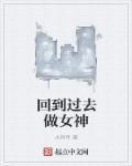 回到过去当女神百科